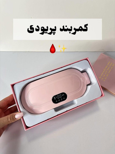 کمربند پریودی تسکین دردهای پریودی صفحه نمایش دیجیتال حرارتش قابل تنظیمه