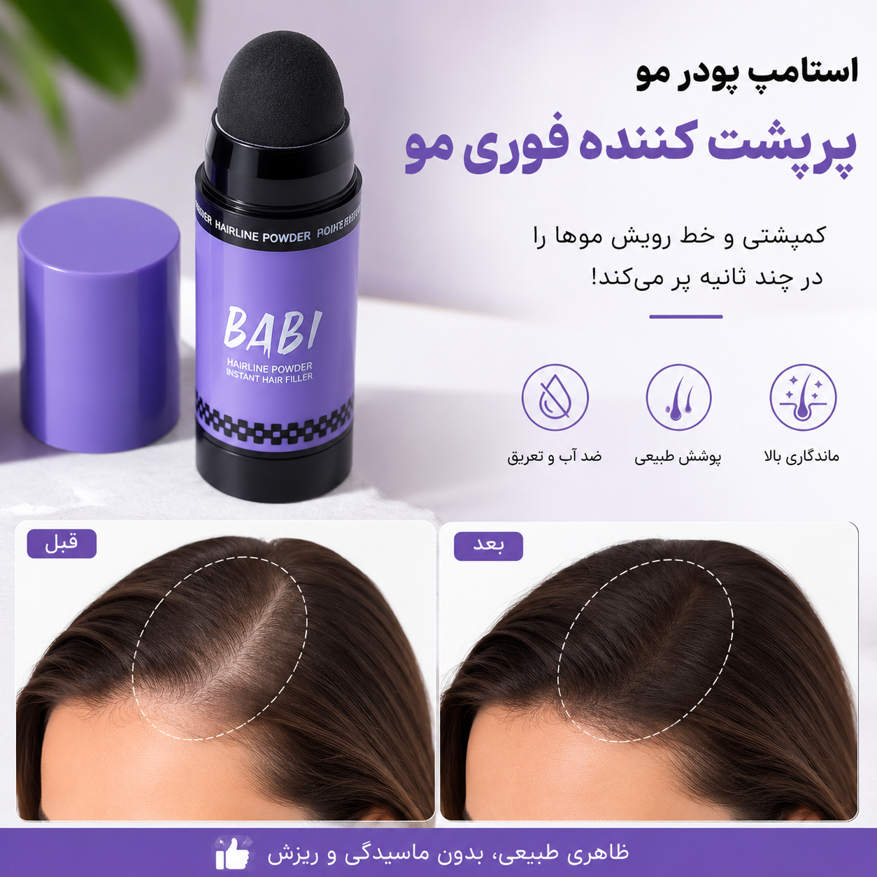 استیک موی پوشاننده سفیدی ها و ‌کم‌پشتی مناسب خانم ها و آقایان