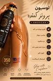 لوسیون برنزه کننده Famous Daves Dark 350 میل | برنزه فوری و ماندگار