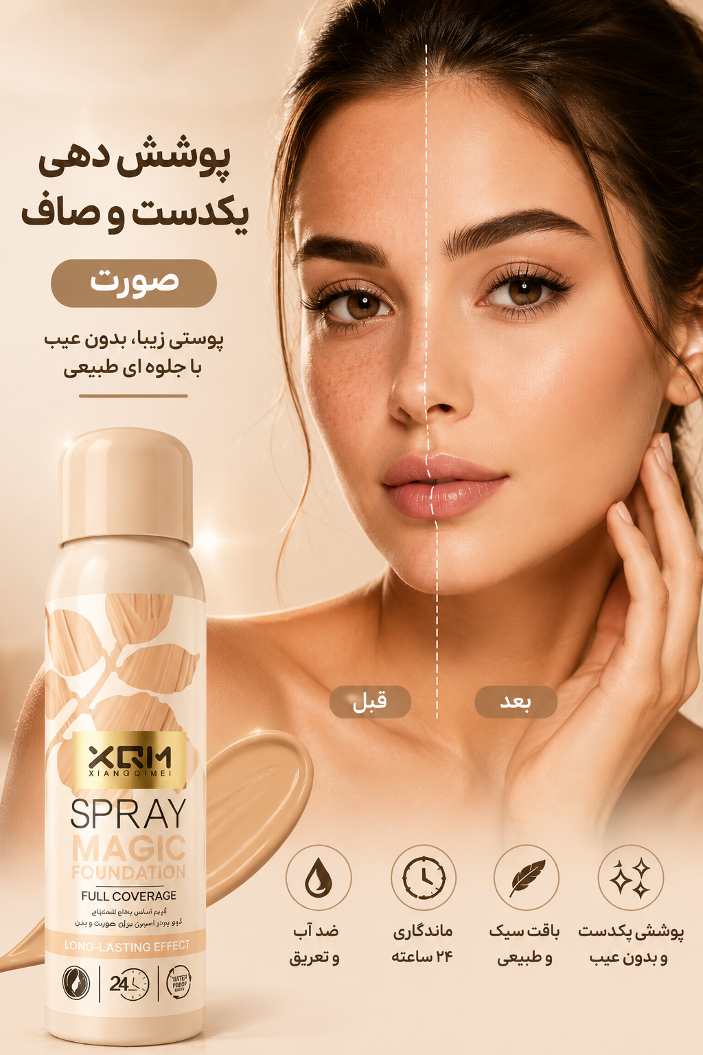 اسپری کرمپودر کره ای ۱۲ ساعته صورت و بدن به رنگ طبیعیه قوی پوشش لکهای پوستی