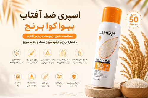 سپری ضد آفتاب بیواکوا برنج SPF 50 | ضد آفتاب برنج Bioaqua | محافظت از پوست