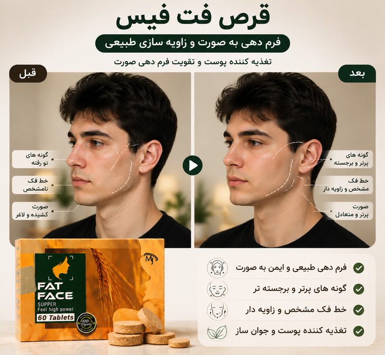 قرص فت فیس | مکمل زیبایی صورت برای کمک به ظاهر درخشان پوست و شادابتر چهره