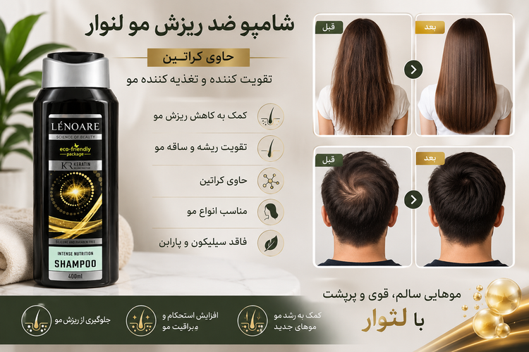 شامپو ضد ریزش و تقویتی موی لنوآر LÉNOARE حاوی کراتین 400 میل | تقویت و تغذیه مو