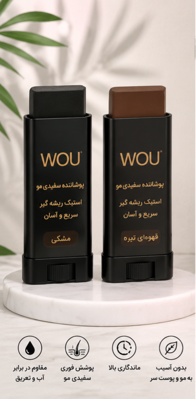 استیک ریشهگیر مو WOU ترکیه | پوشاننده فوری سفیدی مو | مشکی و قهوهای