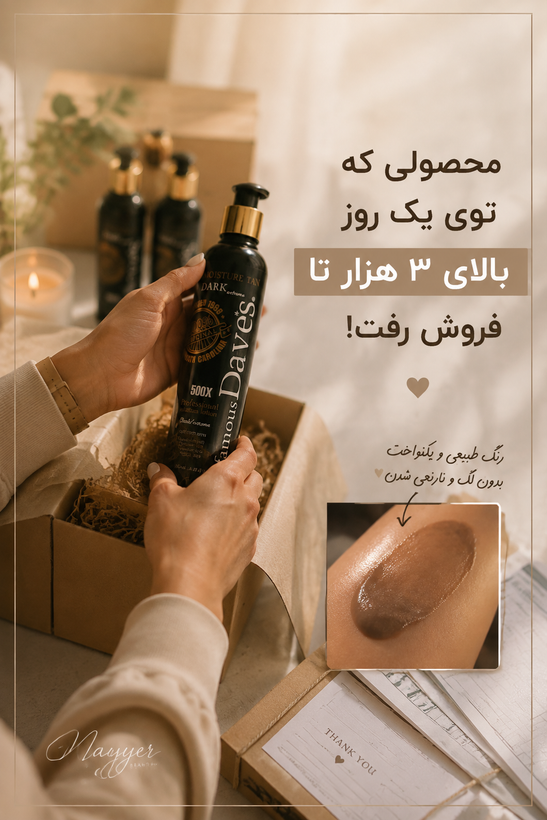 لوسیون برنزهکننده فوری Famous Daves Dark 350 میل | برنزه شکلاتی تیره بدون سولاریوم | اورجینال آمریکا