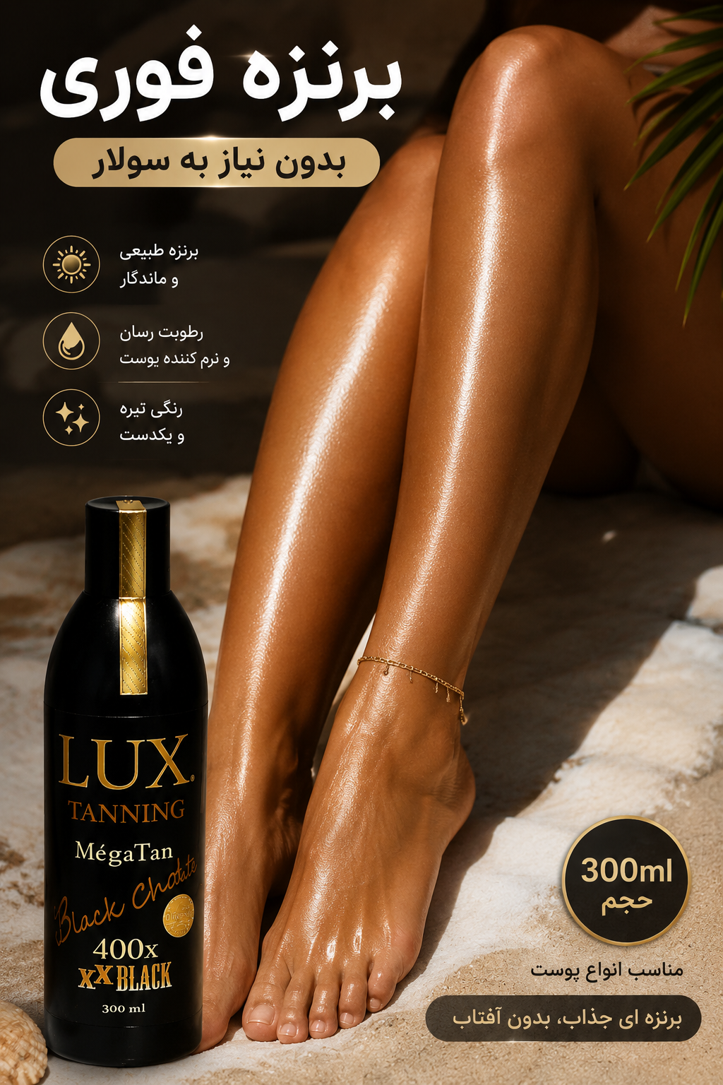 لوسیون برنزه کننده لوکس Lux بدون نیاز به سولار | برنزه فوری و طبیعی پوست | حاوی ویتامین E
