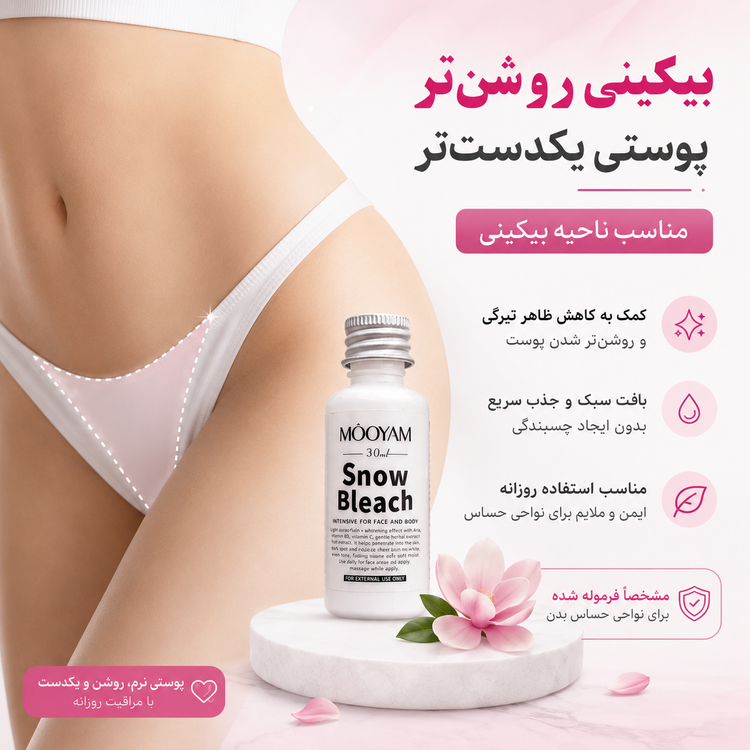 سفیدکننده دائمی و فوری بدن | رفع تیرگی بیکینی، زیر بغل، زانو و آرنج | روشنکننده قوی و سریع اثر میکند