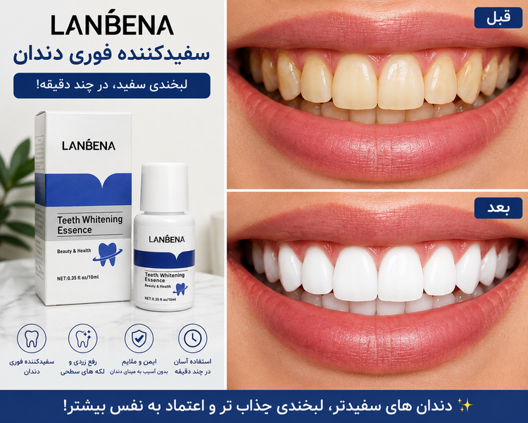 سفیدکننده فوری دندان Lanbena اصل | قطره سفیدکننده دندان | کمک به رفع زردی و لکههای سطحی | مناسب لکه قهوه و سیگار