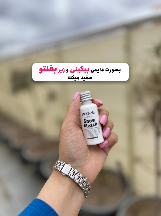 سفیدکننده دائمی و فوری بدن | رفع تیرگی بیکینی، زیر بغل، زانو و آرنج | روشنکننده قوی و سریع اثر میکند