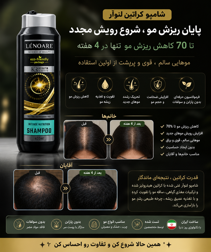 شامپو کراتین لنوآر LÉNOARE 400ml | ضد ریزش و تقویتکننده مو | حاوی کراتین