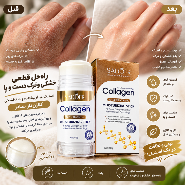 استیک مرطوب کننده دست و پای سادور| رفع خشکی و ترکهای پوستی|حاویه کلاژن